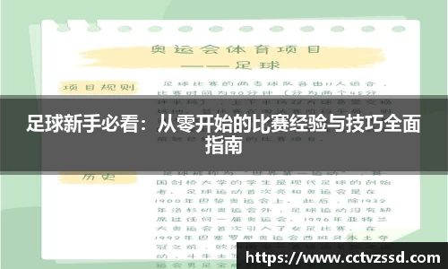 足球新手必看：从零开始的比赛经验与技巧全面指南