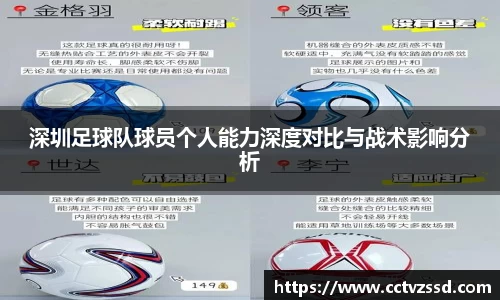 深圳足球队球员个人能力深度对比与战术影响分析
