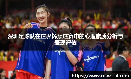 深圳足球队在世界杯预选赛中的心理素质分析与表现评估