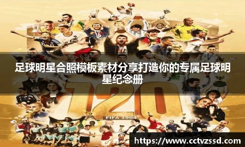 足球明星合照模板素材分享打造你的专属足球明星纪念册