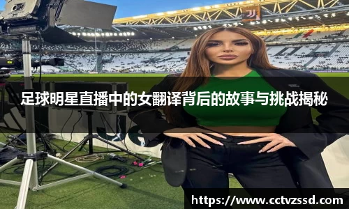 足球明星直播中的女翻译背后的故事与挑战揭秘