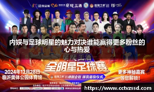 内娱与足球明星的魅力对决谁能赢得更多粉丝的心与热爱