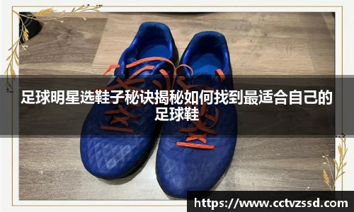 足球明星选鞋子秘诀揭秘如何找到最适合自己的足球鞋