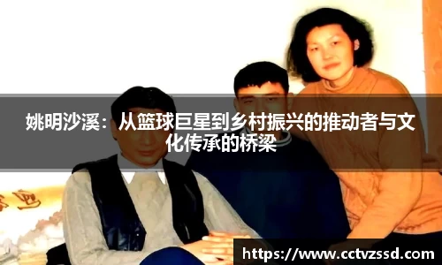 姚明沙溪：从篮球巨星到乡村振兴的推动者与文化传承的桥梁