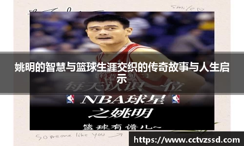 姚明的智慧与篮球生涯交织的传奇故事与人生启示