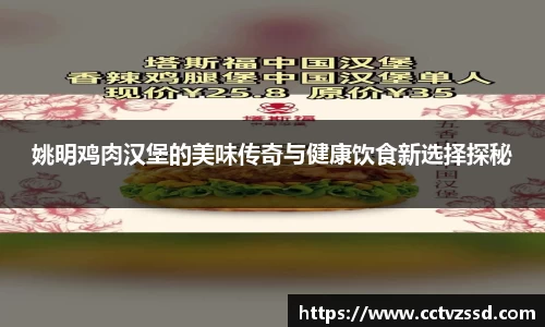 姚明鸡肉汉堡的美味传奇与健康饮食新选择探秘