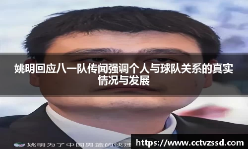 姚明回应八一队传闻强调个人与球队关系的真实情况与发展