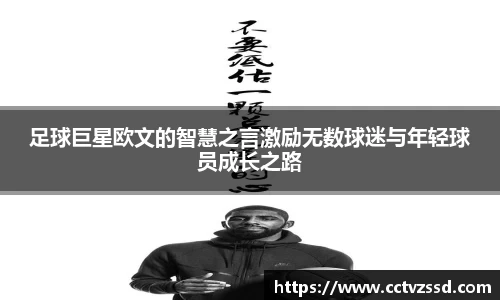 足球巨星欧文的智慧之言激励无数球迷与年轻球员成长之路