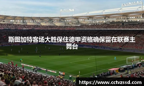 斯图加特客场大胜保住德甲资格确保留在联赛主舞台
