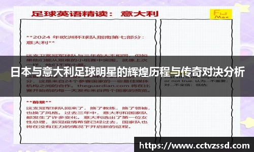 日本与意大利足球明星的辉煌历程与传奇对决分析