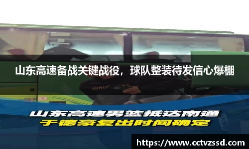 山东高速备战关键战役，球队整装待发信心爆棚