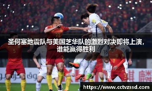 圣何塞地震队与美国芝华队的激烈对决即将上演，谁能赢得胜利