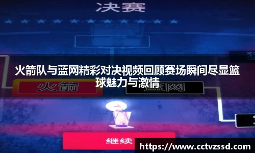 火箭队与蓝网精彩对决视频回顾赛场瞬间尽显篮球魅力与激情