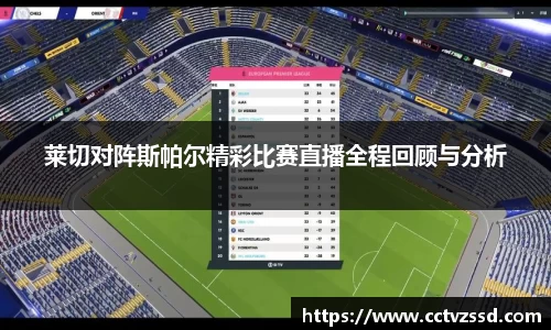 莱切对阵斯帕尔精彩比赛直播全程回顾与分析
