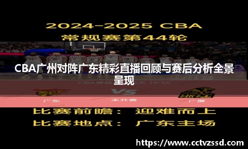 CBA广州对阵广东精彩直播回顾与赛后分析全景呈现