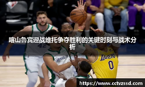 喀山鲁宾迎战维托争夺胜利的关键时刻与战术分析