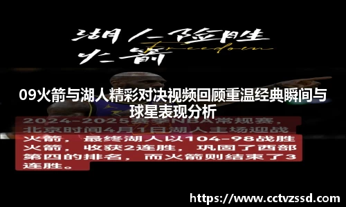 09火箭与湖人精彩对决视频回顾重温经典瞬间与球星表现分析