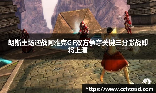 朗斯主场迎战阿雅克GF双方争夺关键三分激战即将上演