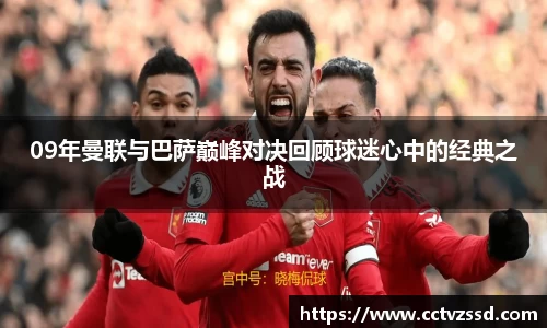09年曼联与巴萨巅峰对决回顾球迷心中的经典之战