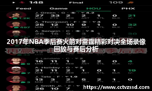 2017年NBA季后赛火箭对雷霆精彩对决全场录像回放与赛后分析