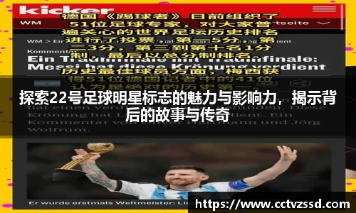 探索22号足球明星标志的魅力与影响力，揭示背后的故事与传奇