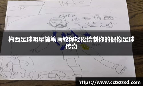 梅西足球明星简笔画教程轻松绘制你的偶像足球传奇