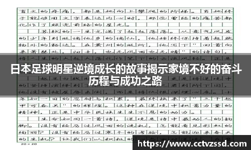 日本足球明星逆境成长的故事揭示家境不好的奋斗历程与成功之路