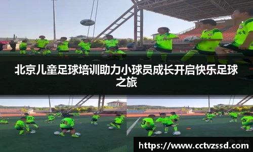 北京儿童足球培训助力小球员成长开启快乐足球之旅